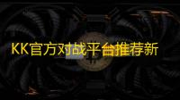 KK官方对战平台推荐新图：《爆斩奇迹》与《诡秘复苏》带你体验超爽RPG之旅